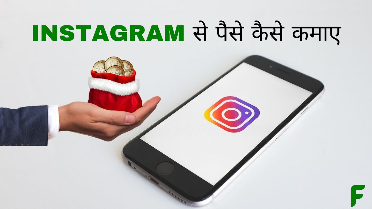 Instagram से पैसे कैसे कमाए