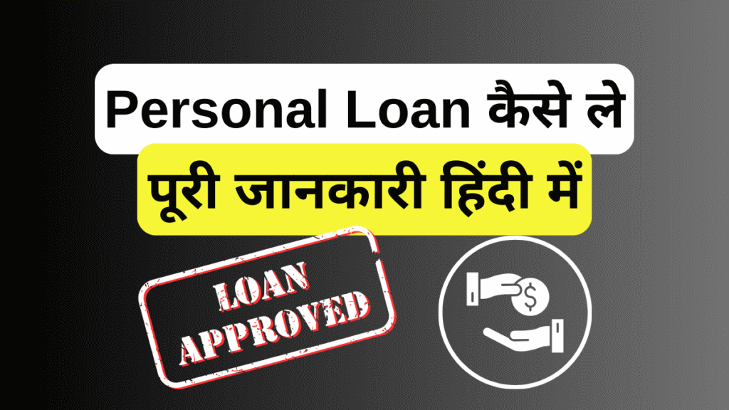 how to take personal loan